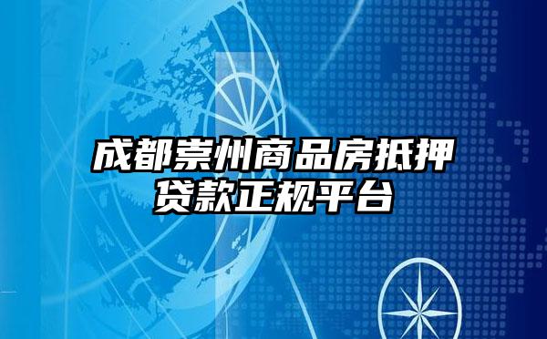 成都崇州商品房抵押贷款正规平台