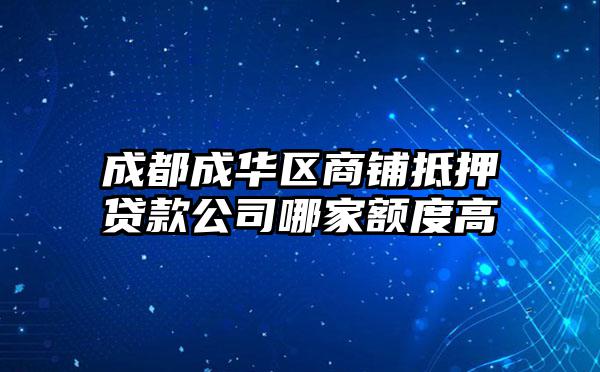 成都成华区商铺抵押贷款公司哪家额度高