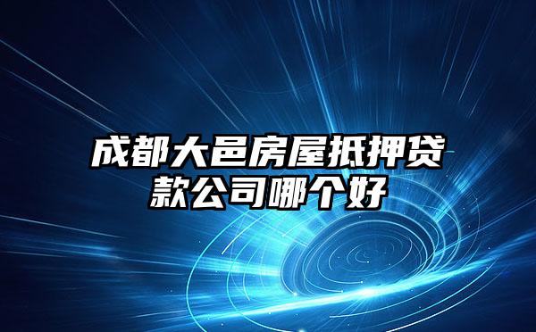 成都大邑房屋抵押贷款公司哪个好