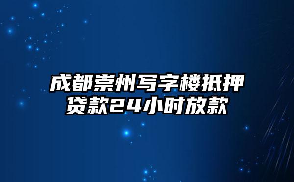 成都崇州写字楼抵押贷款24小时放款