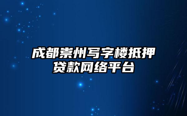 成都崇州写字楼抵押贷款网络平台