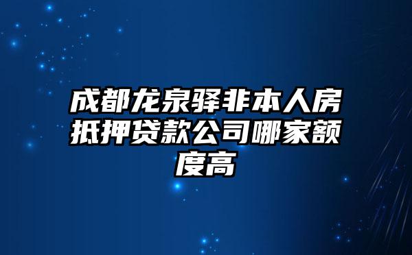 成都龙泉驿非本人房抵押贷款公司哪家额度高