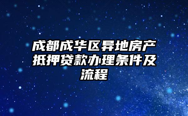 成都成华区异地房产抵押贷款办理条件及流程