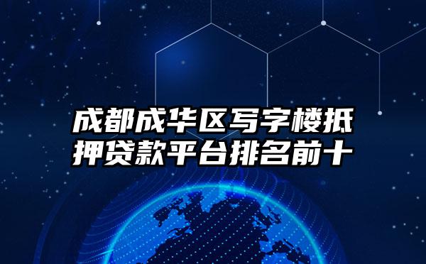 成都成华区写字楼抵押贷款平台排名前十