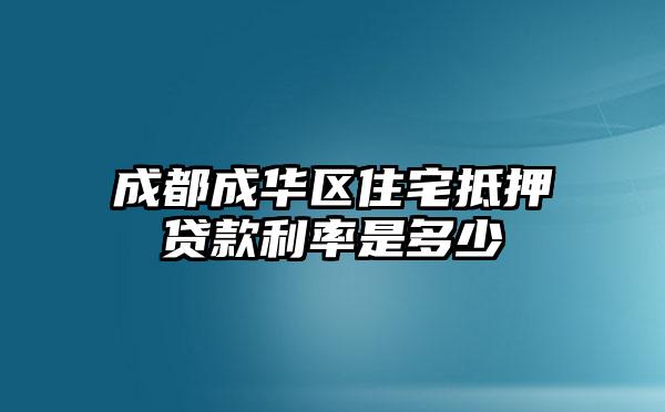 成都成华区住宅抵押贷款利率是多少
