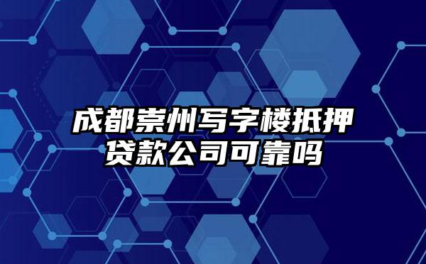 成都崇州写字楼抵押贷款公司可靠吗