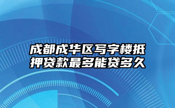 成都成华区写字楼抵押贷款最多能贷多久