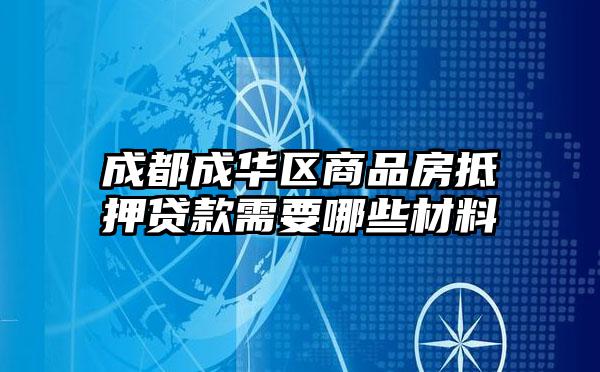 成都成华区商品房抵押贷款需要哪些材料