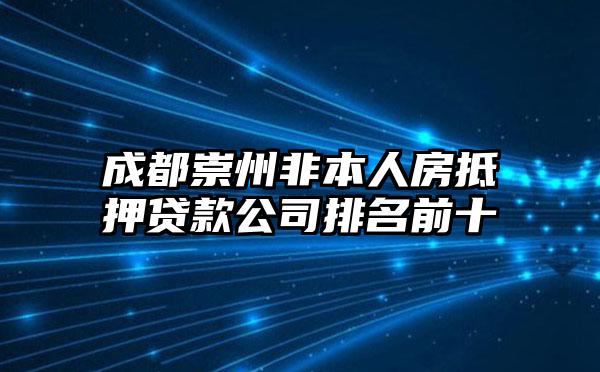 成都崇州非本人房抵押贷款公司排名前十