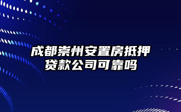 成都崇州安置房抵押贷款公司可靠吗