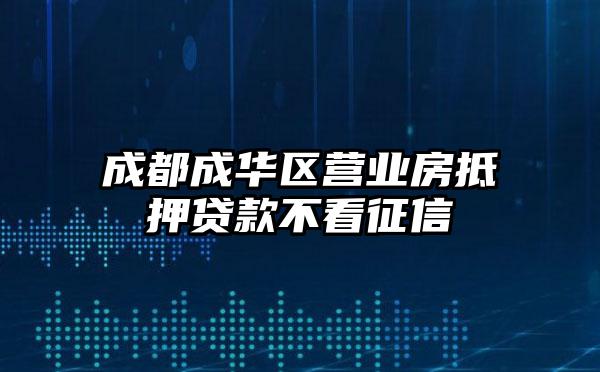 成都成华区营业房抵押贷款不看征信