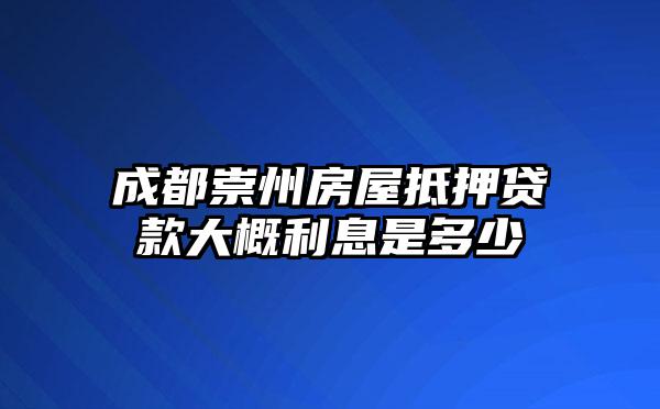 成都崇州房屋抵押贷款大概利息是多少