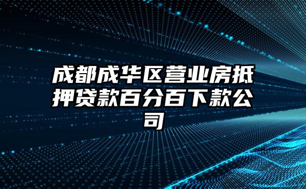 成都成华区营业房抵押贷款百分百下款公司