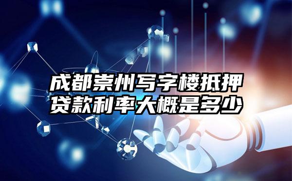 成都崇州写字楼抵押贷款利率大概是多少