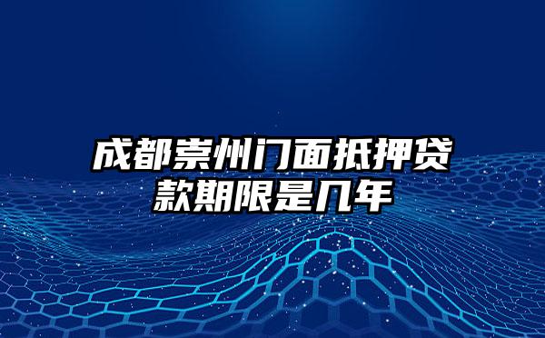 成都崇州门面抵押贷款期限是几年