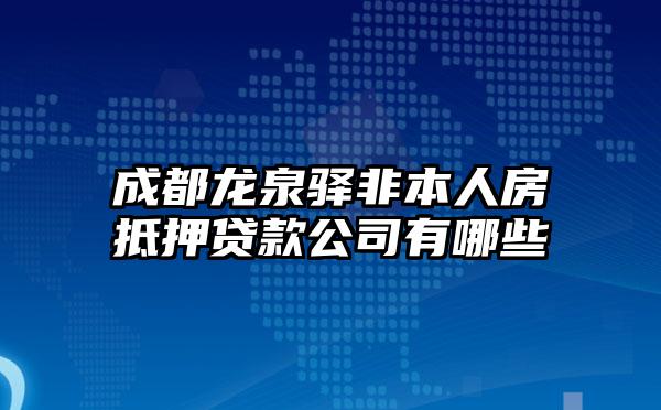 成都龙泉驿非本人房抵押贷款公司有哪些
