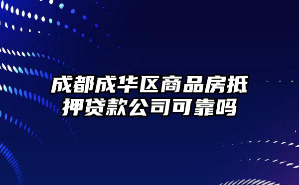 成都成华区商品房抵押贷款公司可靠吗