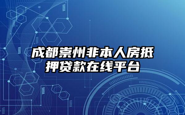 成都崇州非本人房抵押贷款在线平台
