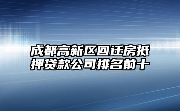 成都高新区回迁房抵押贷款公司排名前十