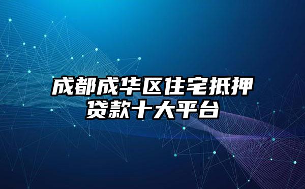 成都成华区住宅抵押贷款十大平台