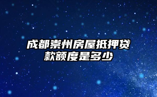 成都崇州房屋抵押贷款额度是多少