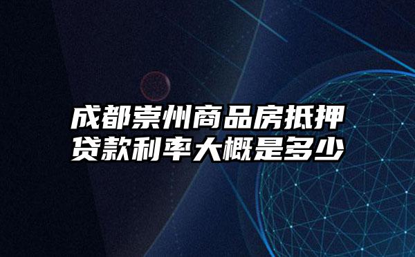成都崇州商品房抵押贷款利率大概是多少