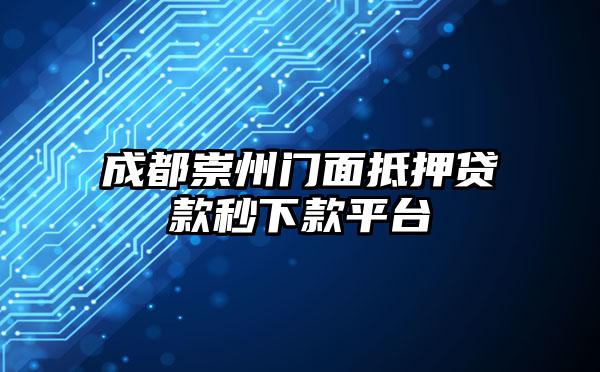 成都崇州门面抵押贷款秒下款平台