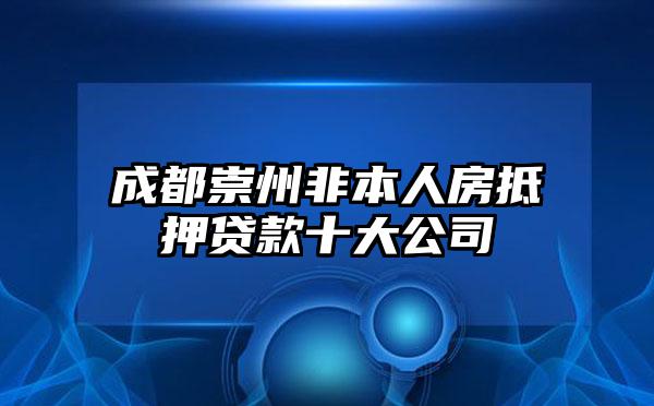 成都崇州非本人房抵押贷款十大公司