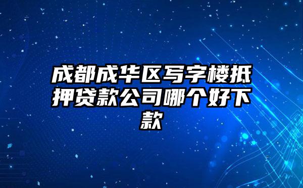 成都成华区写字楼抵押贷款公司哪个好下款