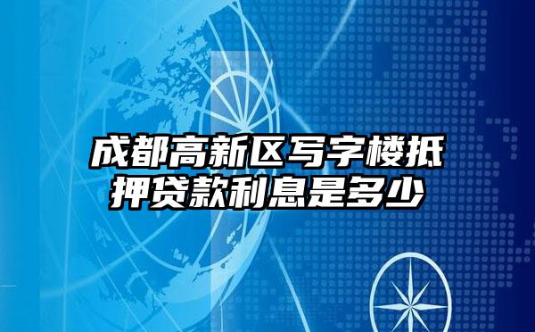 成都高新区写字楼抵押贷款利息是多少