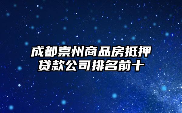 成都崇州商品房抵押贷款公司排名前十