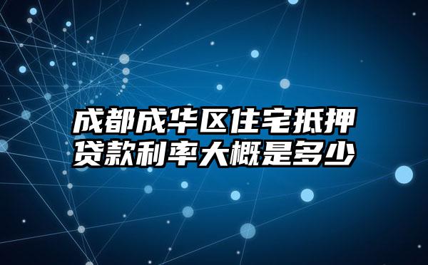 成都成华区住宅抵押贷款利率大概是多少