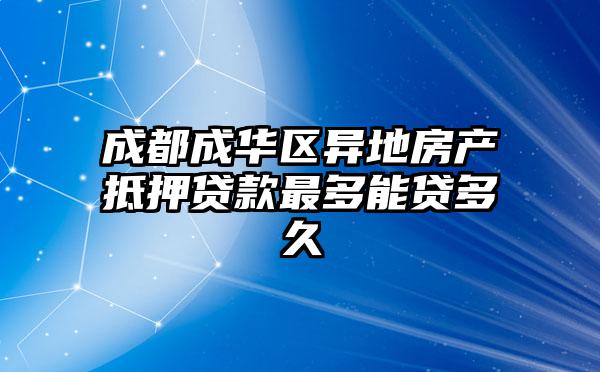 成都成华区异地房产抵押贷款最多能贷多久