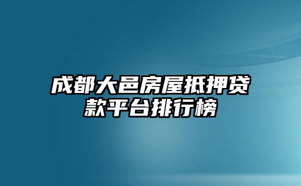 成都大邑房屋抵押贷款平台排行榜