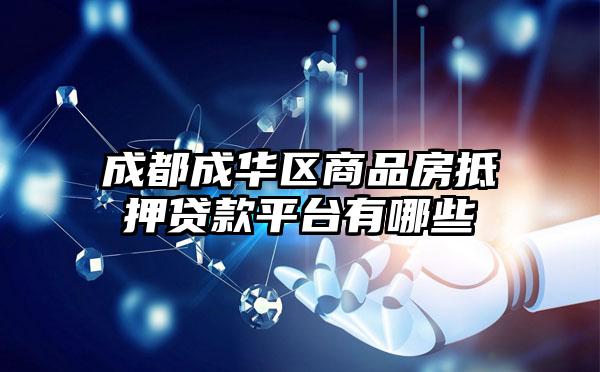 成都成华区商品房抵押贷款平台有哪些