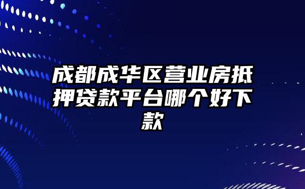 成都成华区营业房抵押贷款平台哪个好下款