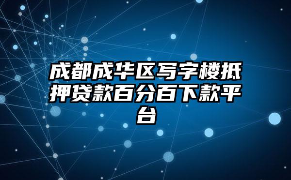 成都成华区写字楼抵押贷款百分百下款平台