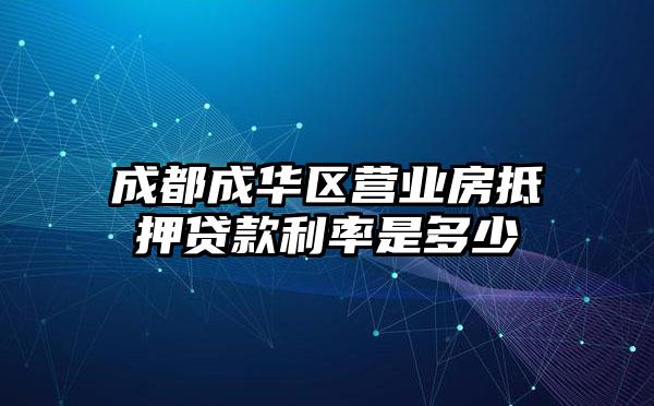 成都成华区营业房抵押贷款利率是多少