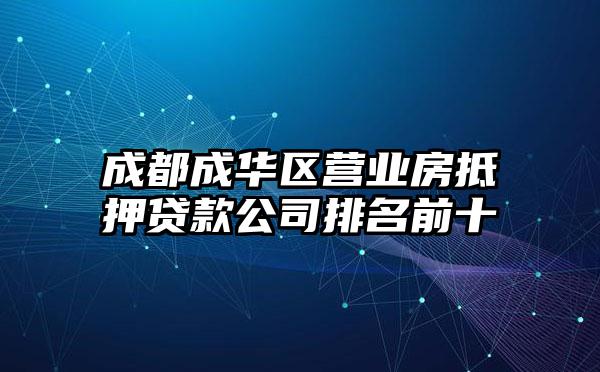 成都成华区营业房抵押贷款公司排名前十