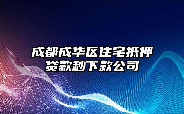 成都成华区住宅抵押贷款秒下款公司
