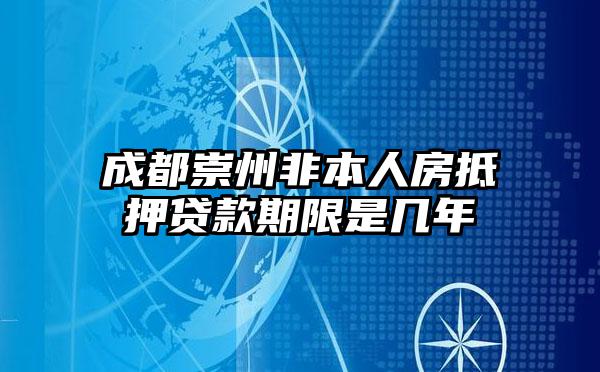 成都崇州非本人房抵押贷款期限是几年