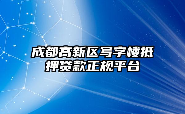 成都高新区写字楼抵押贷款正规平台