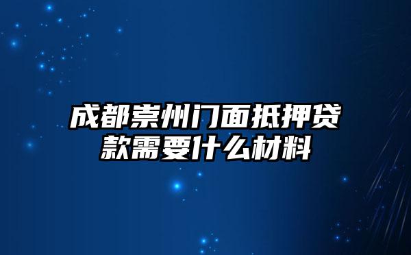 成都崇州门面抵押贷款需要什么材料