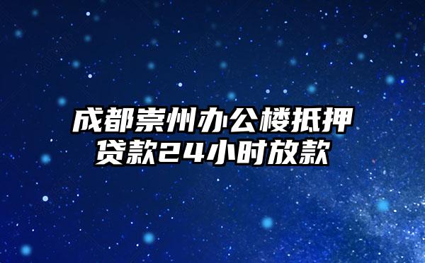 成都崇州办公楼抵押贷款24小时放款