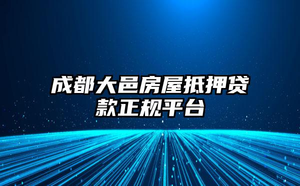 成都大邑房屋抵押贷款正规平台
