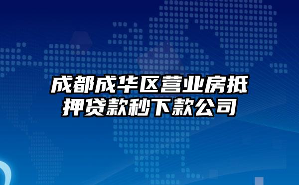 成都成华区营业房抵押贷款秒下款公司