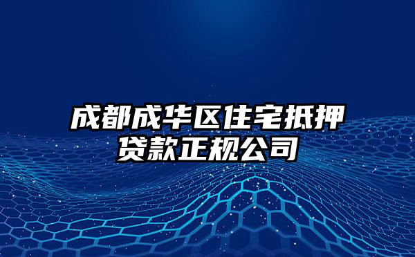 成都成华区住宅抵押贷款正规公司