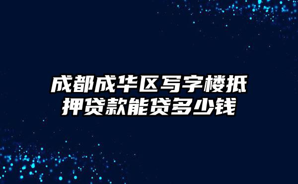 成都成华区写字楼抵押贷款能贷多少钱