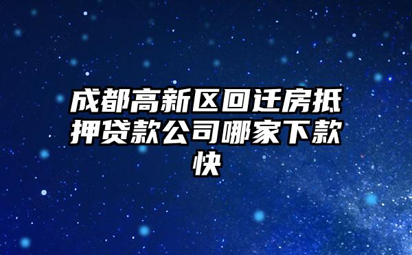 成都高新区回迁房抵押贷款公司哪家下款快