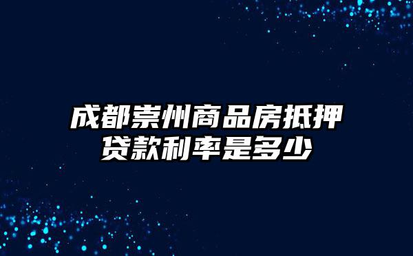 成都崇州商品房抵押贷款利率是多少